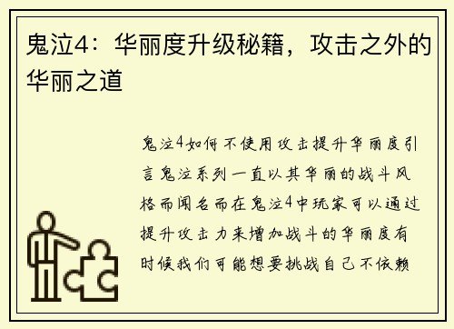 鬼泣4：华丽度升级秘籍，攻击之外的华丽之道
