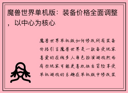 魔兽世界单机版：装备价格全面调整，以中心为核心