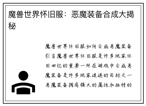 魔兽世界怀旧服：恶魔装备合成大揭秘