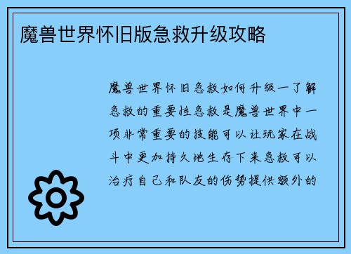 魔兽世界怀旧版急救升级攻略