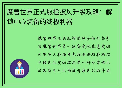 魔兽世界正式服橙披风升级攻略：解锁中心装备的终极利器