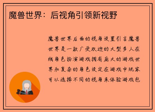 魔兽世界：后视角引领新视野
