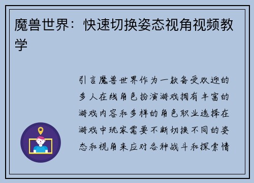 魔兽世界：快速切换姿态视角视频教学