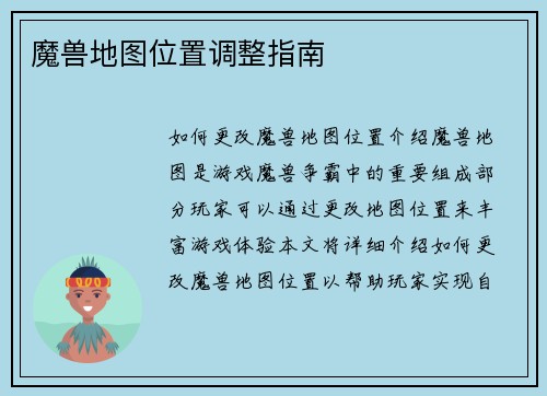 魔兽地图位置调整指南