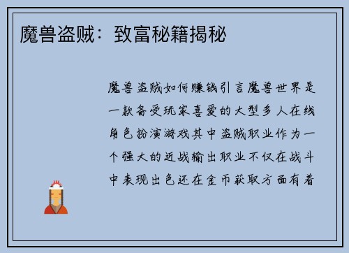 魔兽盗贼：致富秘籍揭秘