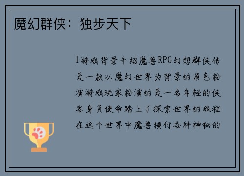 魔幻群侠：独步天下