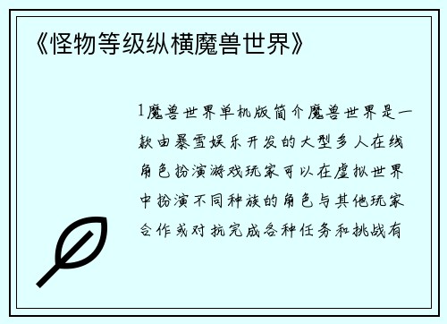 《怪物等级纵横魔兽世界》