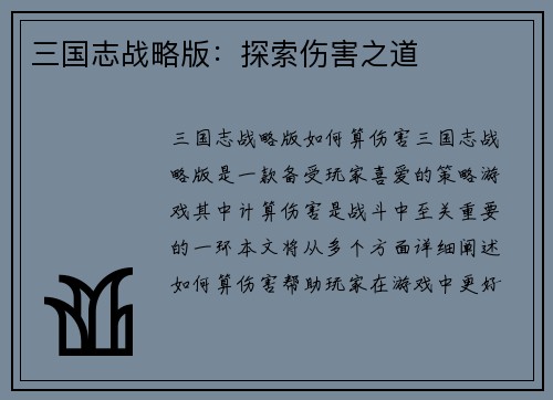 三国志战略版：探索伤害之道