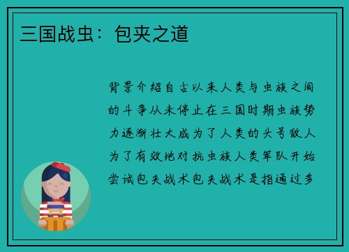三国战虫：包夹之道
